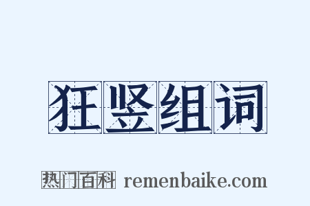 狂竖组词是什么意思的图片